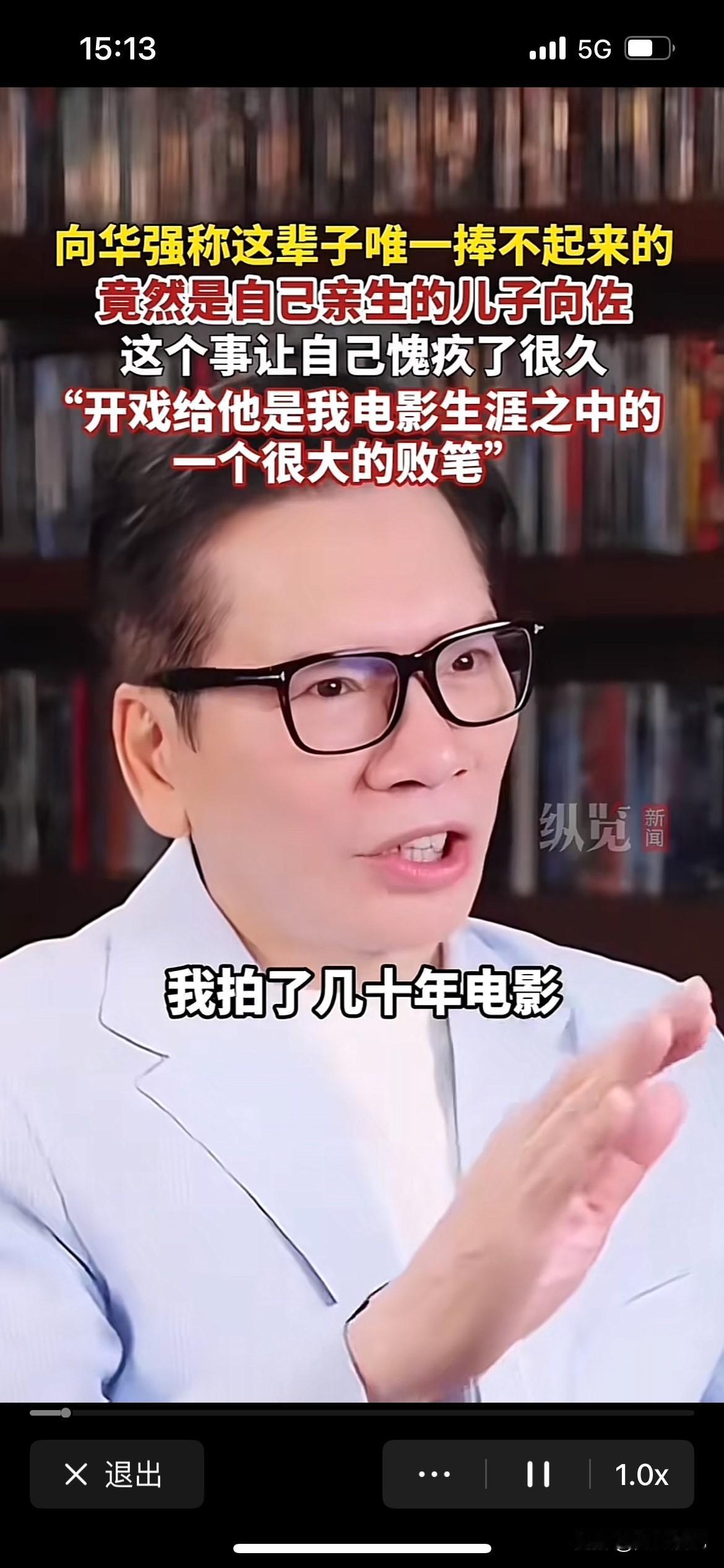 向华强一生中最遗憾的就是这件事情，他表示，我拍了几十年的电影，没有我捧不起来的