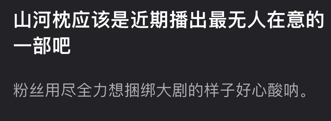 这个是真的丁禹兮完全没有剧粉盘感觉山河枕集均800都不会有一直捆绑另外三部大剧[