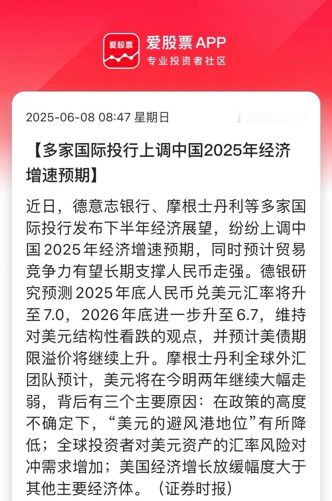 多家囯际投行上调中国2025年经济预期！德银研究预测2025年底人民币兑美元