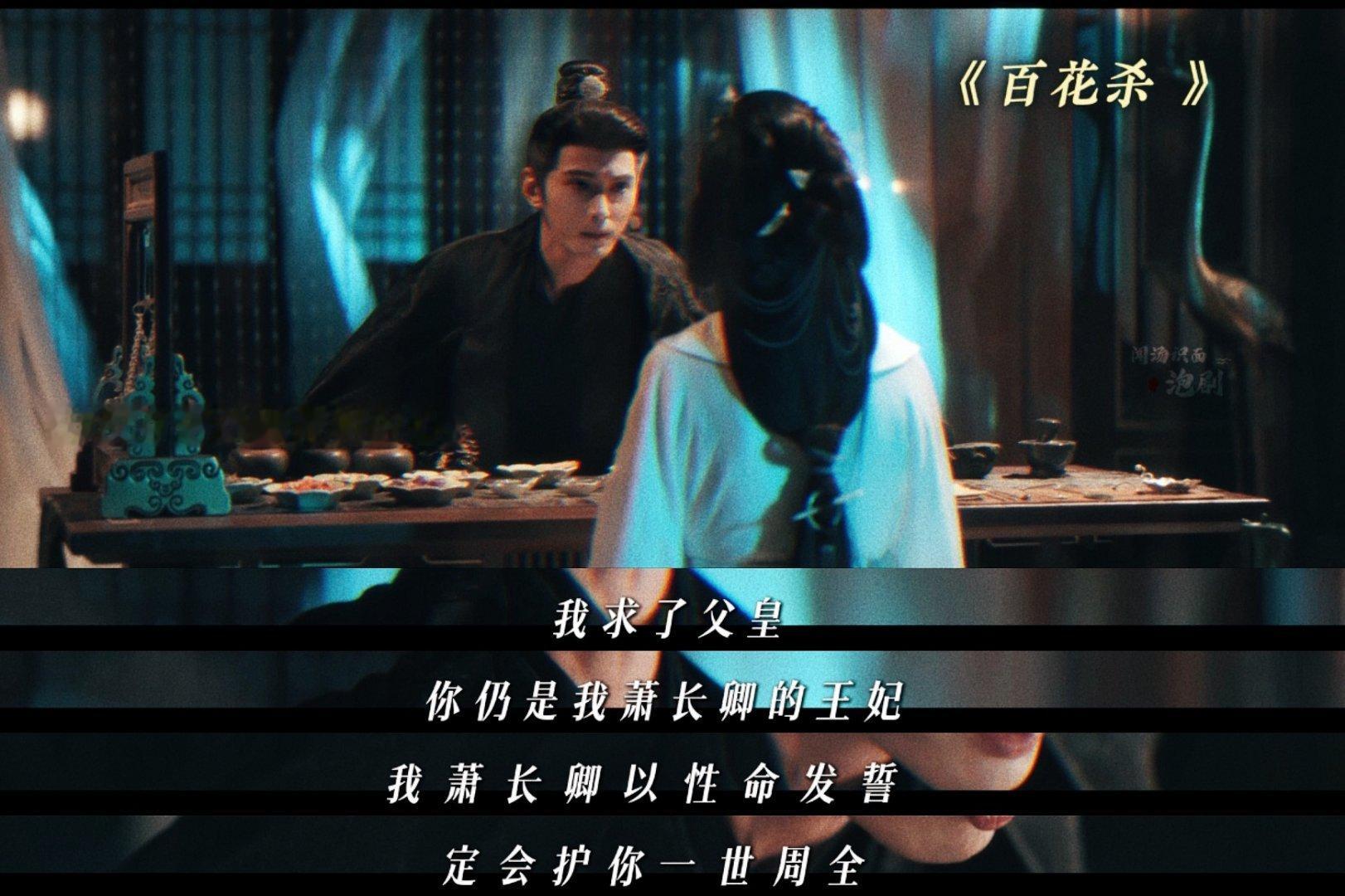 孟子义徐正溪花琉璃轶闻和二人合作的《百花杀》刻骨虐恋形成极致反差，一边是明目张