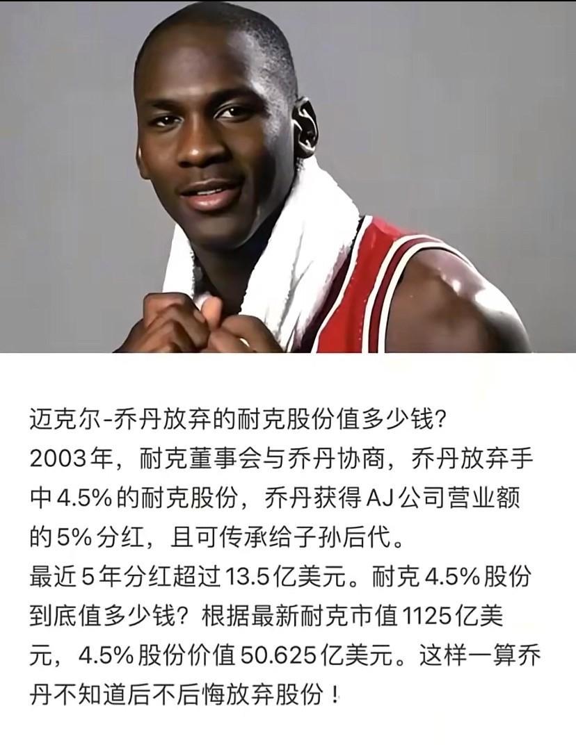 乔丹放弃耐克股份的惊人内幕！