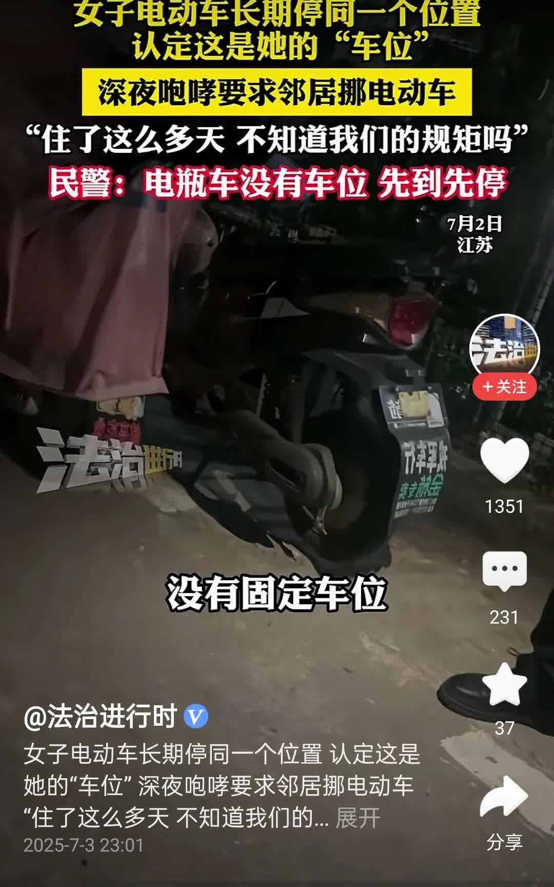女子深夜咆哮这是我的电动车位，谁占了我的车位？原来女子的电动车长期停在同一个位置