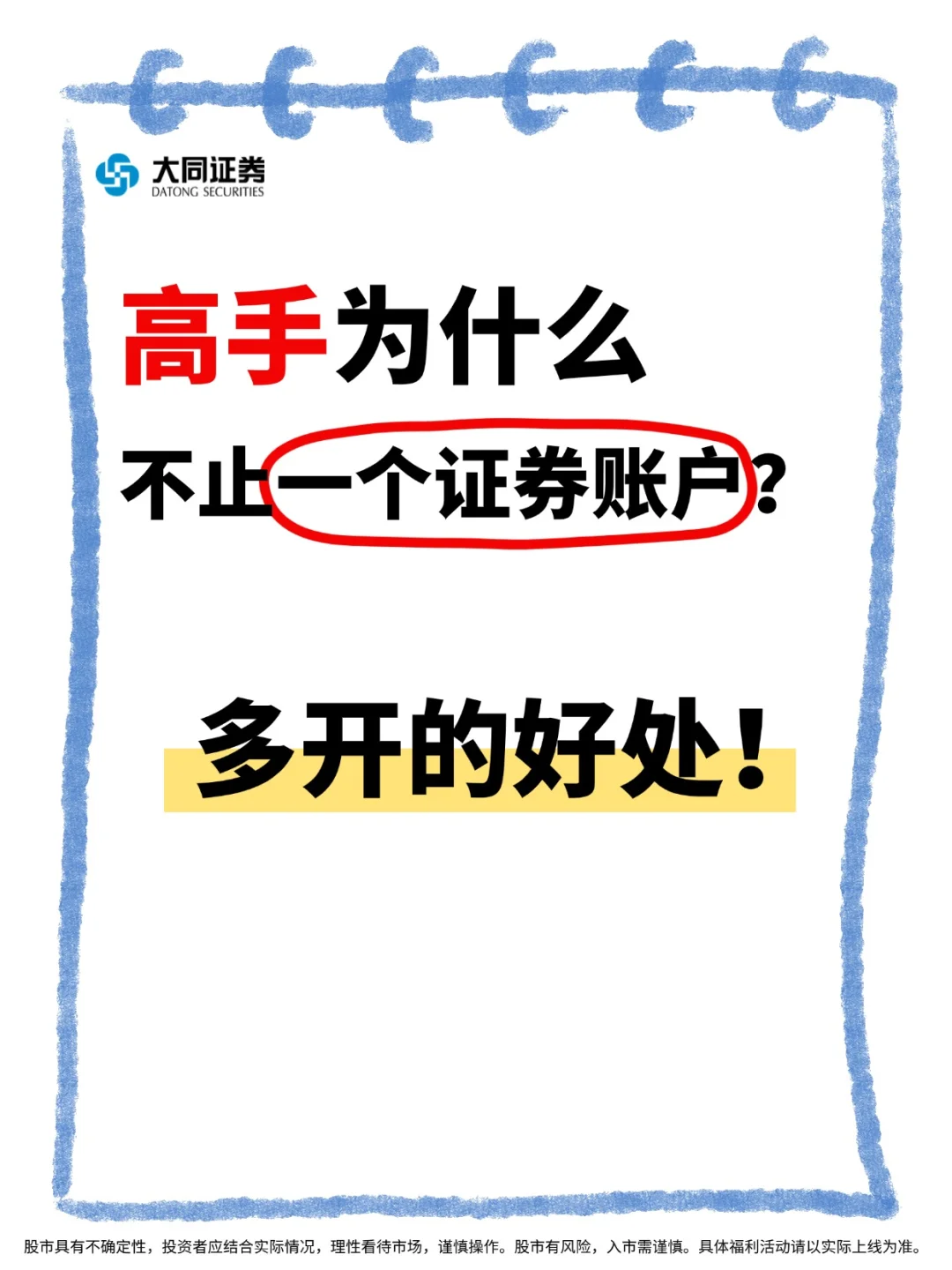 炒股高手，为什么不止一个证券账户?