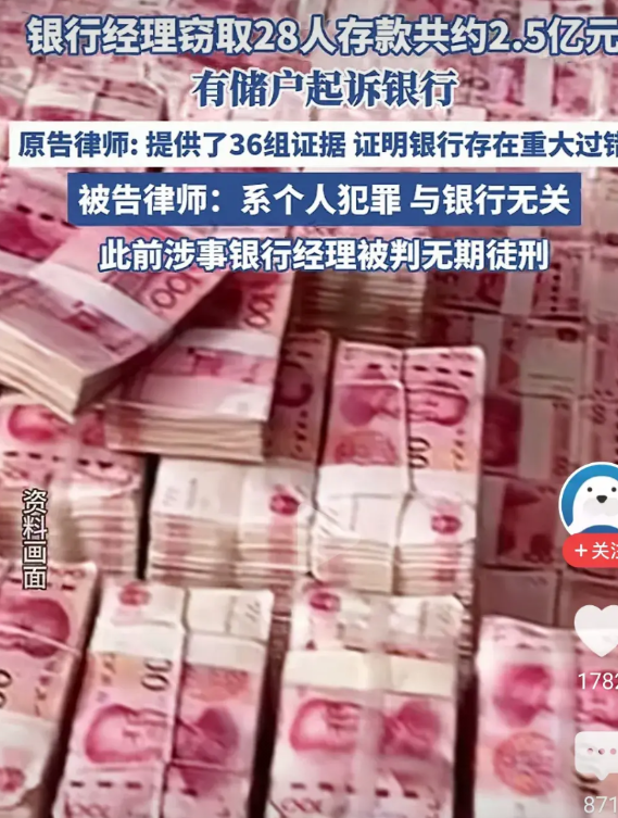 银行经理窃取储户存款2.5亿元！北储户告到法院！被告律师辩护称是银行经理各人行为
