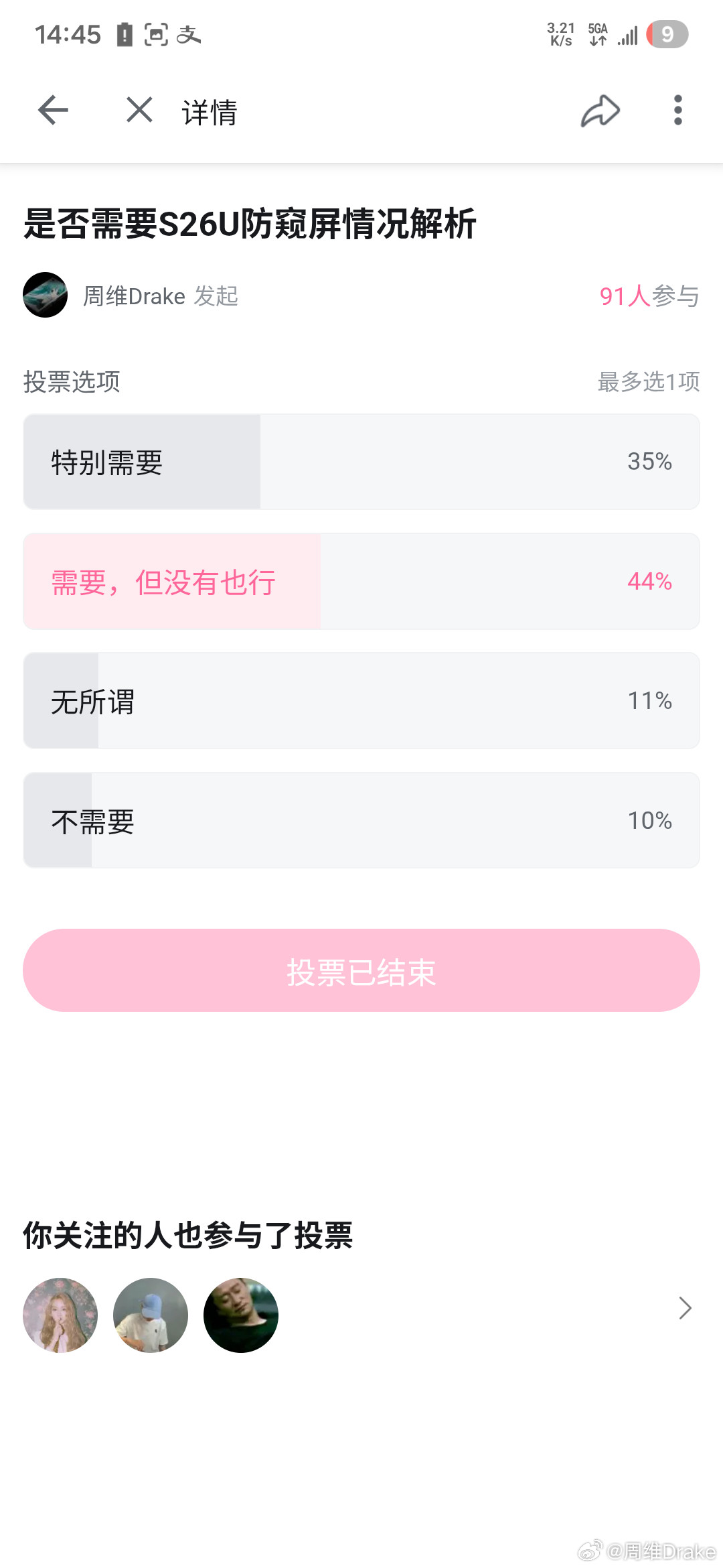 想歇一歇很难啊，三星S26Ultra防窥屏解析直接有接近50％的朋友选了强烈需