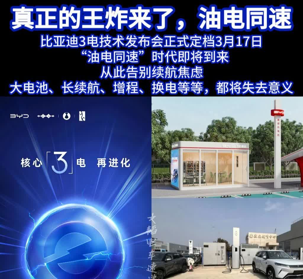 比亚迪3电技术发布会正式定档3月17日“油电同速”时代即将到来从此告别续