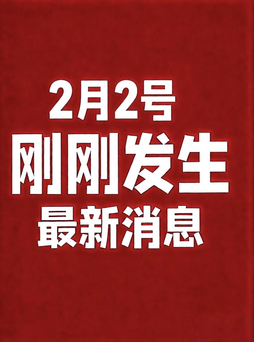 2月2号12:00点发生！1. 2026年全国春运正式启动，为期40天，预计全