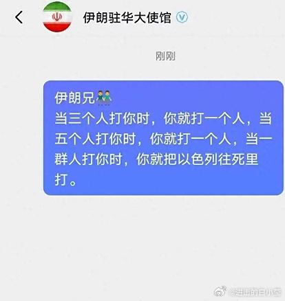 一帮人跑到伊朗大使馆评论区要求集中打以色列，只能说这些“人民群众”是真蠢，现在伊
