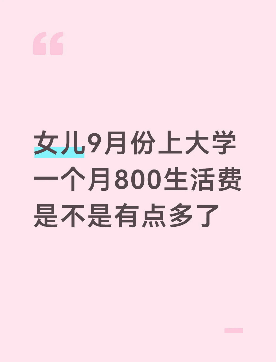 一个月800生活费是不是有点多
