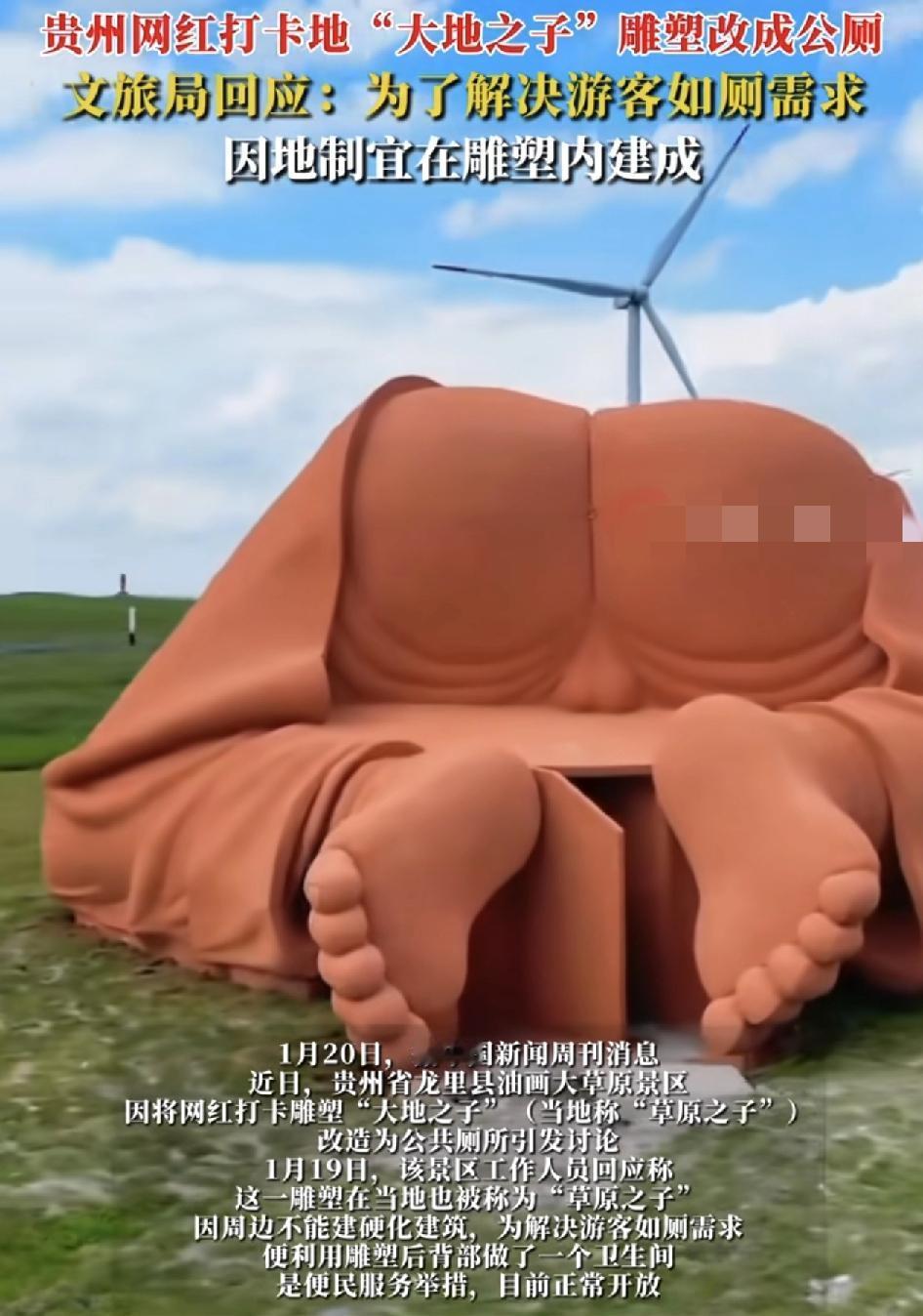 贵州龙里县网红打卡点“大地之子”最近被改造成公厕，引发了广大网友的讨论，景区工作