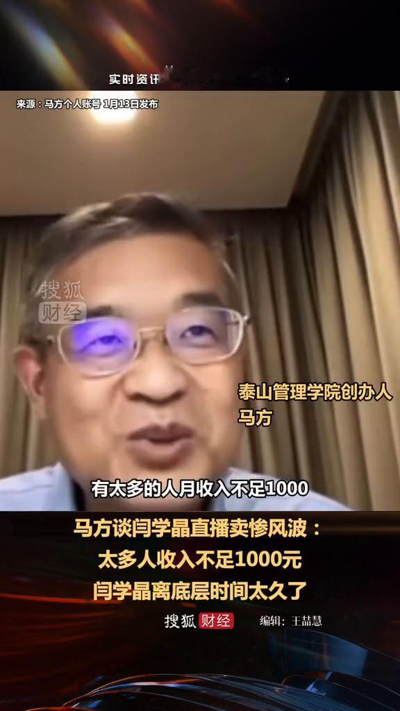 马方谈闫学晶直播卖惨风波：太多人收入不足1000元，闫学晶离底层时间太久了。