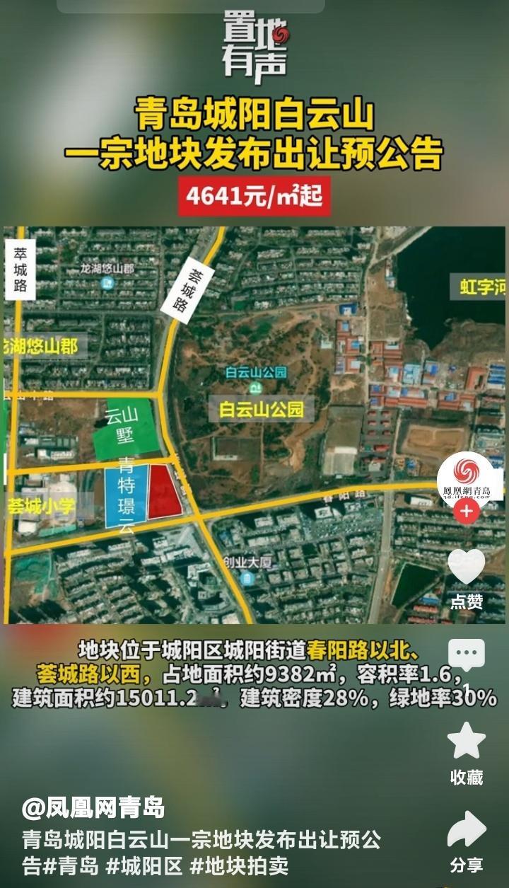 青岛城阳白云山地块低价出让！4641元/㎡起拍价背后暗藏玄机？周边房价或迎巨震！