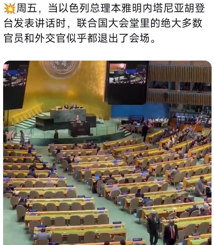 美国有人哀嚎：“为什么中国发言没人离场，以色列发言全世界都走了？世界变得太坏了！