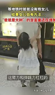“这就叫幸福！”广东一爸爸等地铁时，因双手拿有东西，没法抱女儿，本想着让女儿陪在
