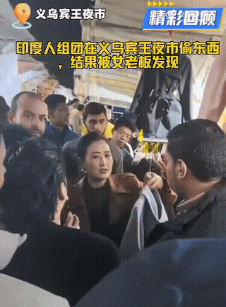 网传有印度旅游团，在义乌涉嫌行窃，正好被店主当场给抓包😯。令人诧异的是，该