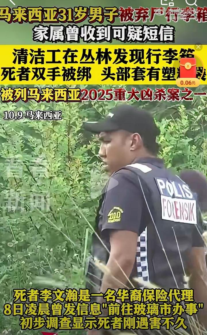 马来西亚惊现行李箱藏尸！31岁保险代理遇害，失联前的短信竟是“替身”发的？