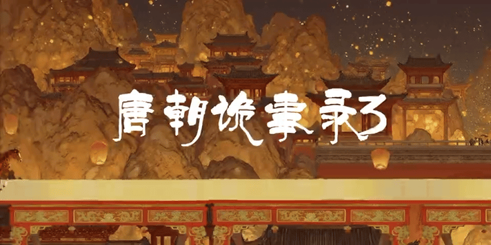 我给唐朝诡事录3做了个动画太酷了！大神剧粉用动画演绎《康国的金桃》，唐诡小分