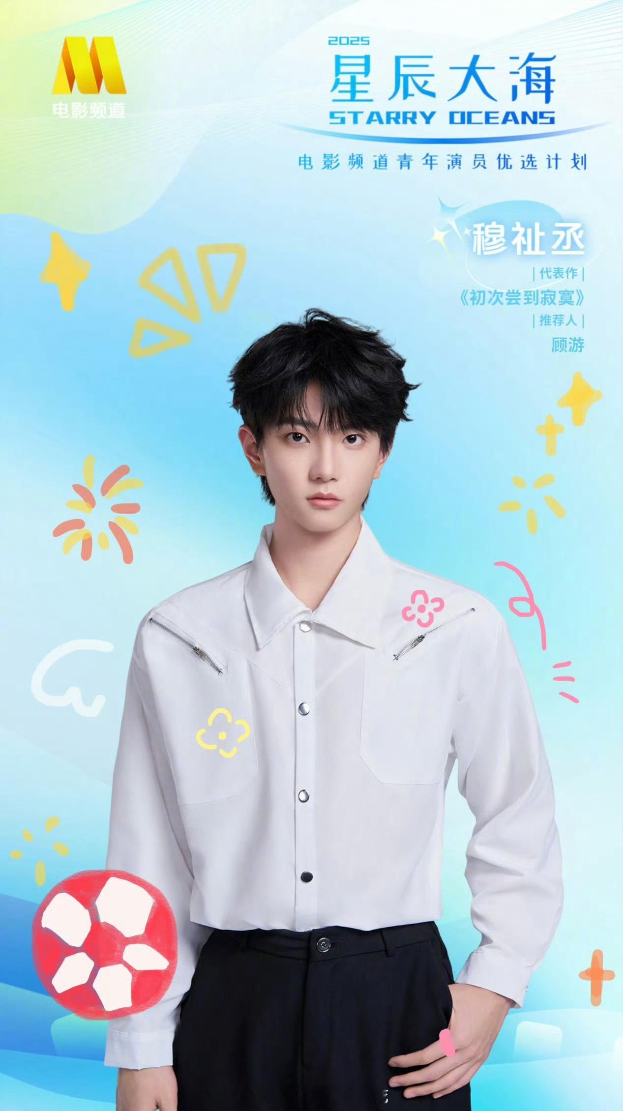 穆祉丞入选了2025星辰大海