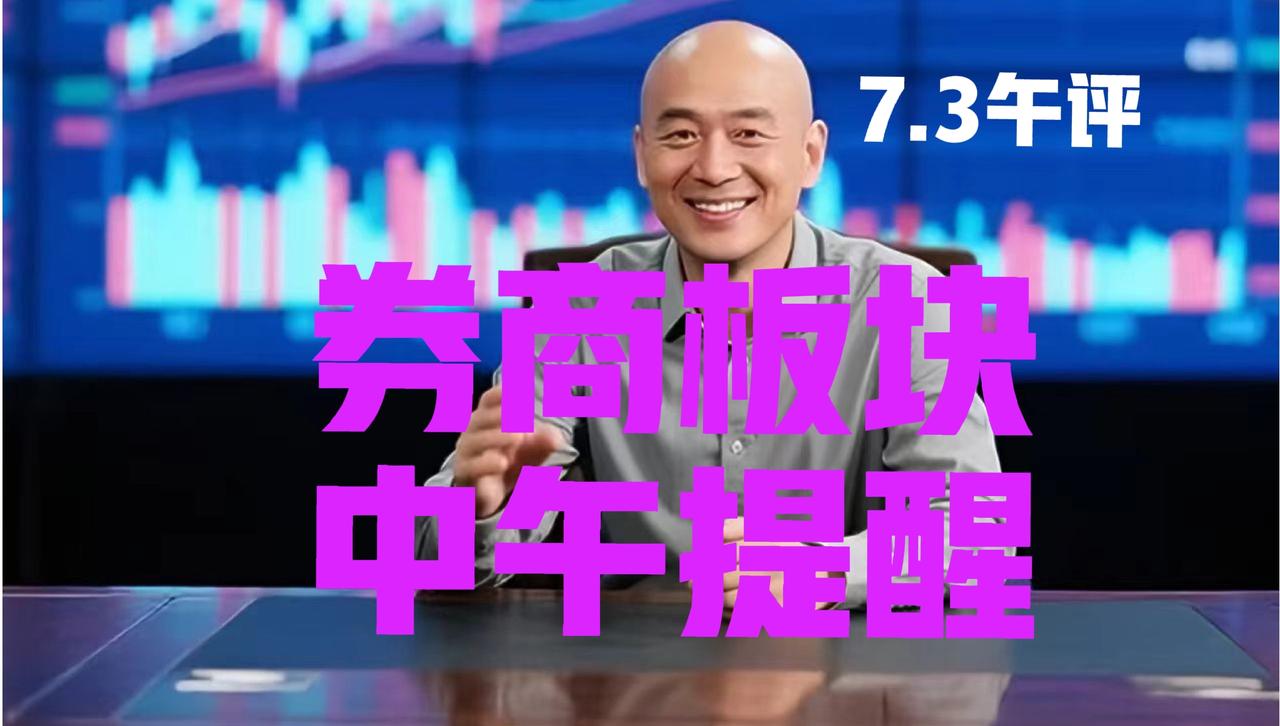 券商板块弱势收涨，光头哥中午继续提醒：第一、在昨日收益文章中，光头哥明确指出