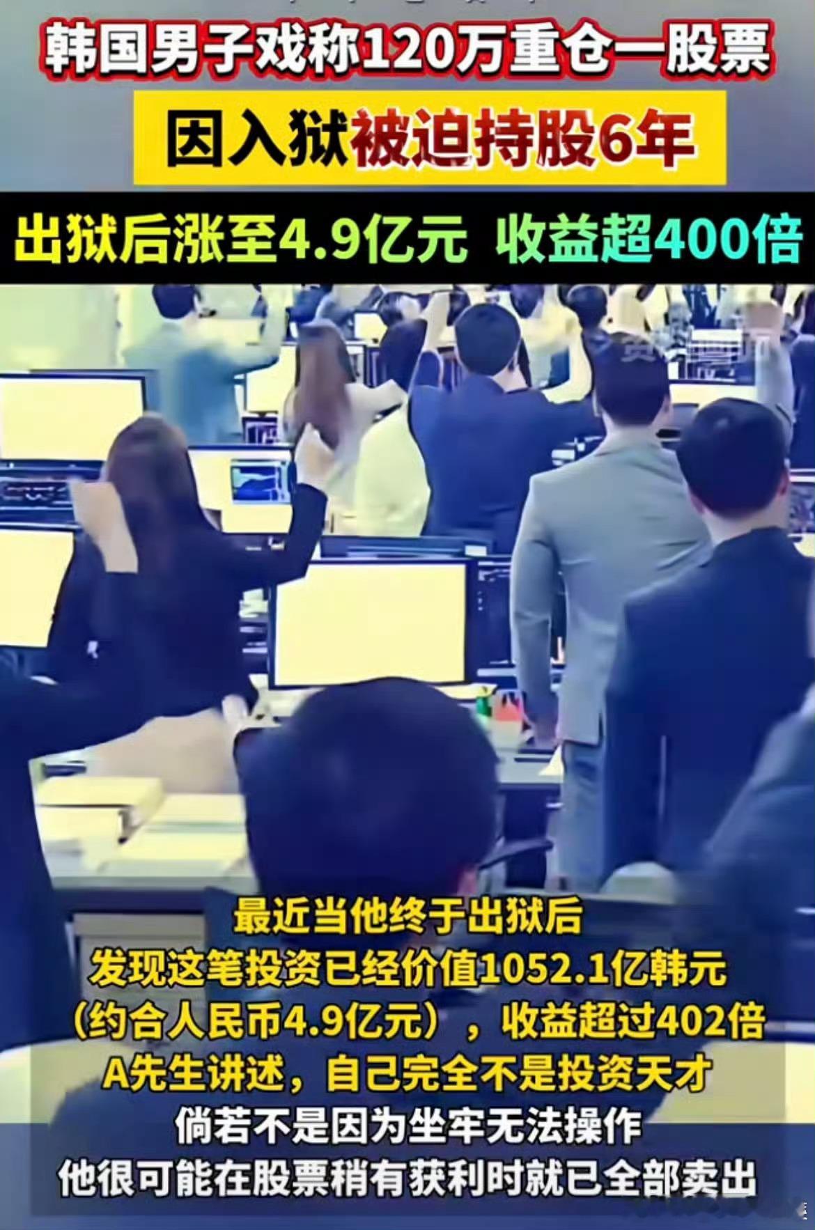 我的法。。。韩媒报道：说是有个人坐牢6年，被迫锁仓，最后持有股票涨了402倍，出