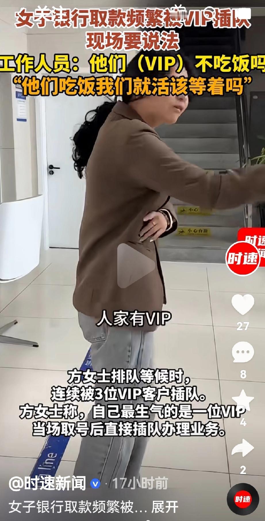 女子到银行取款频繁被VIP插队根据媒体报道，10月24日辽宁一女士前往银行取款