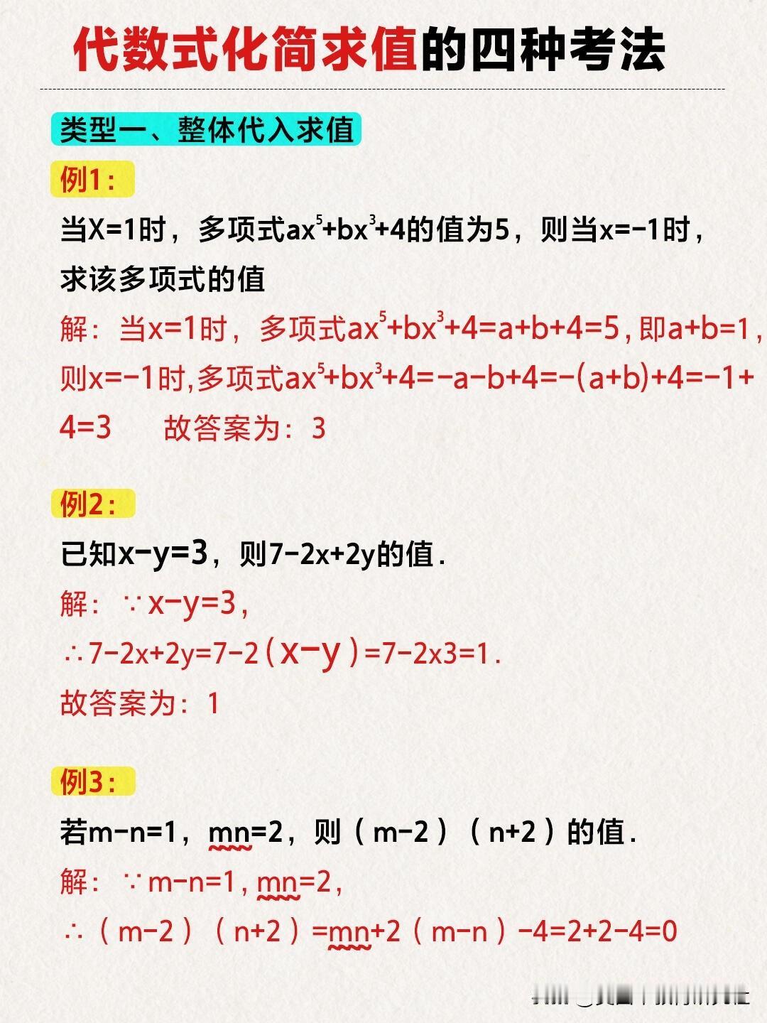 【初一数学重点！代数式化简求值】七年级的重点，期中期末常考题目！代数式求值！