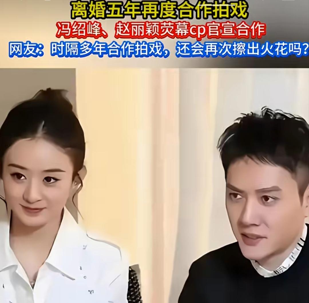导演是个人才！赵丽颖和冯绍峰离婚五年后，又重新合体，不是他们要复婚了，而是他们