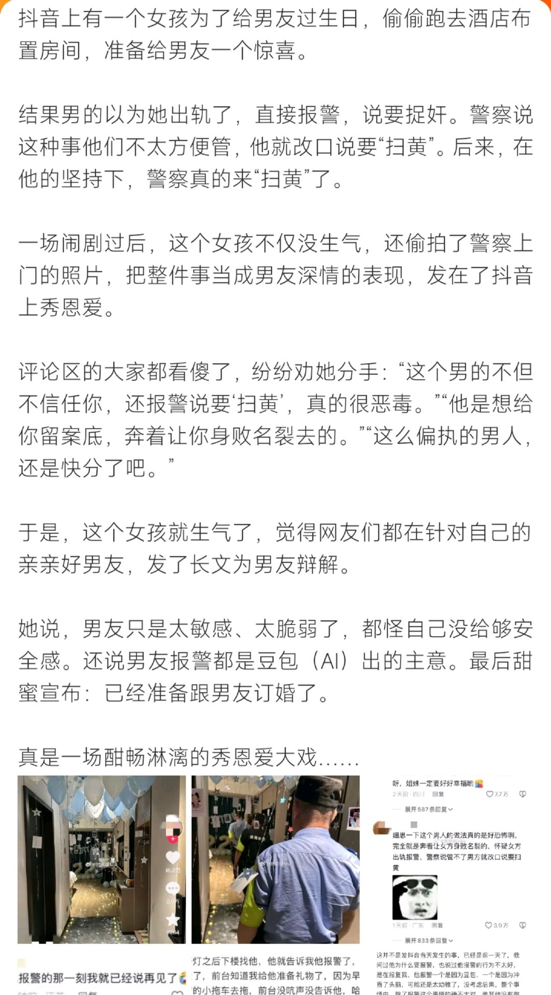 #女友准备惊喜男友报警扫黄#网传一名女子为给男友庆生，悄悄在酒店布置惊喜。男子产生误会报警，在捉奸不