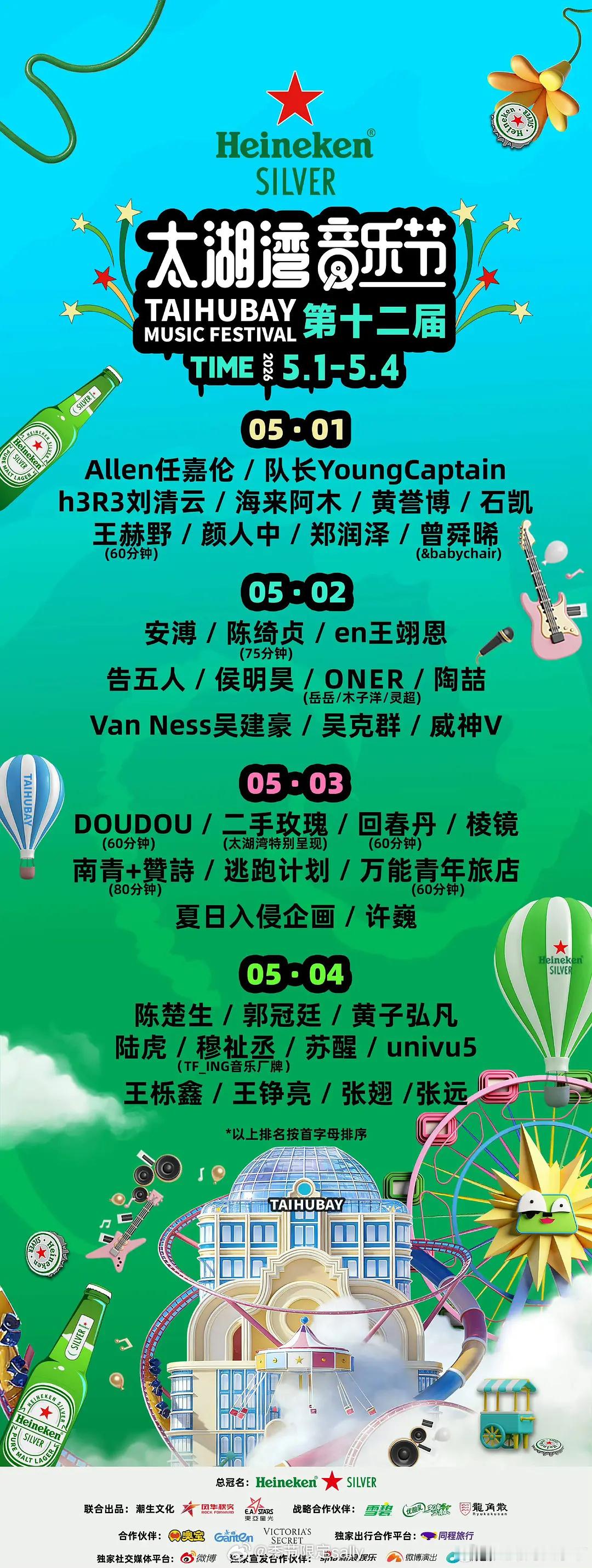 太湖湾音乐节五一阵容🈶任嘉伦、侯明昊、曾舜晞都去👏