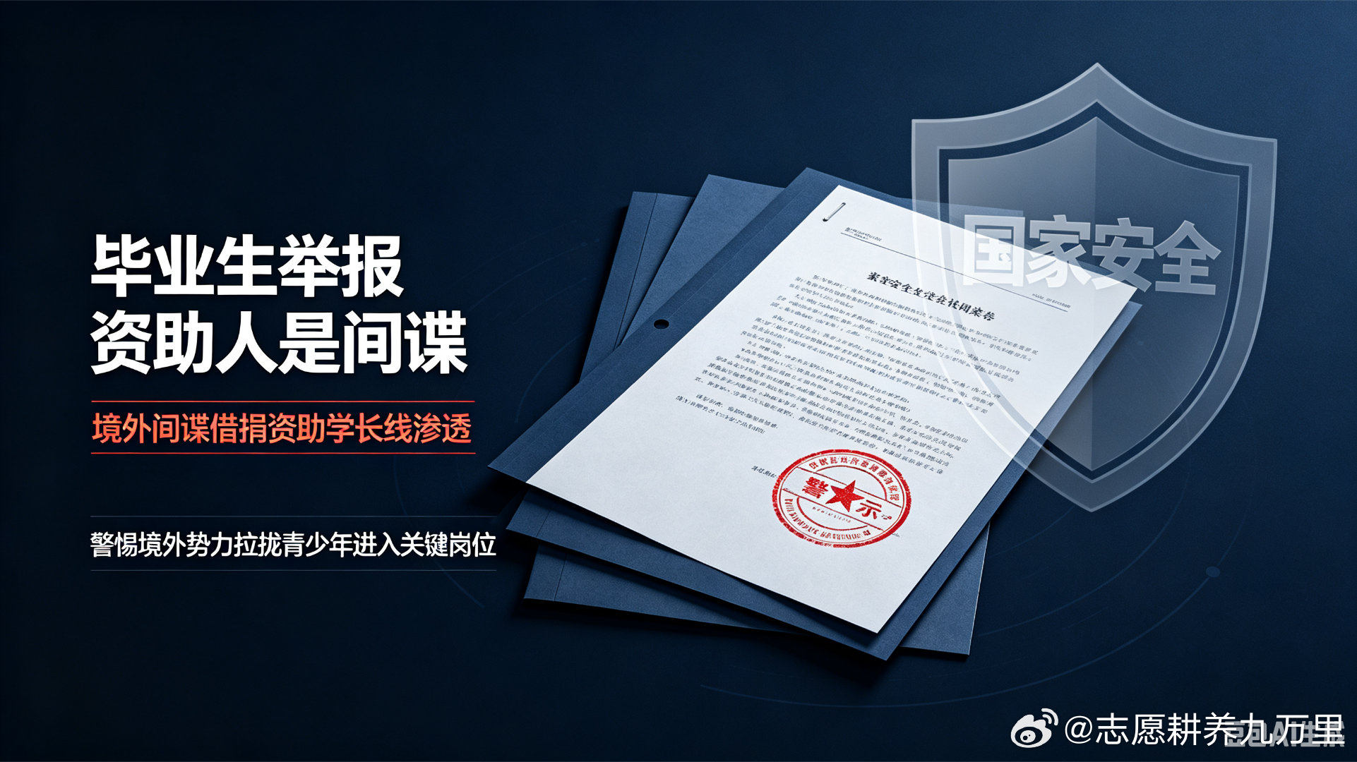 国家安全部披露典型案例：大学毕业生主动举报长期资助自己的境外间谍。高中阶段，一名自称“L老师”的境外