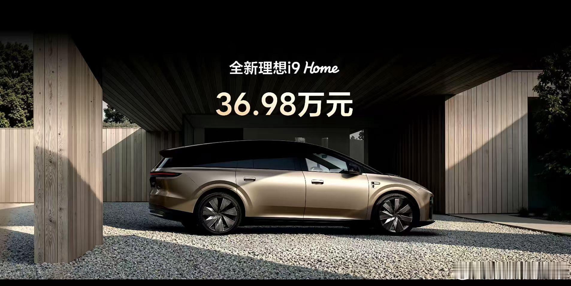 其实今儿晚上理想i9的价格也给了我很大惊喜了，因为我以为这台车得40万+，结果3