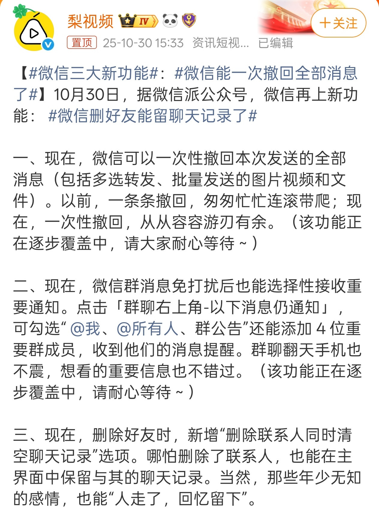 微信三大新功能总结一下:1.可以批量撤回消息2.屏蔽的群聊也能接收重要群员的消息