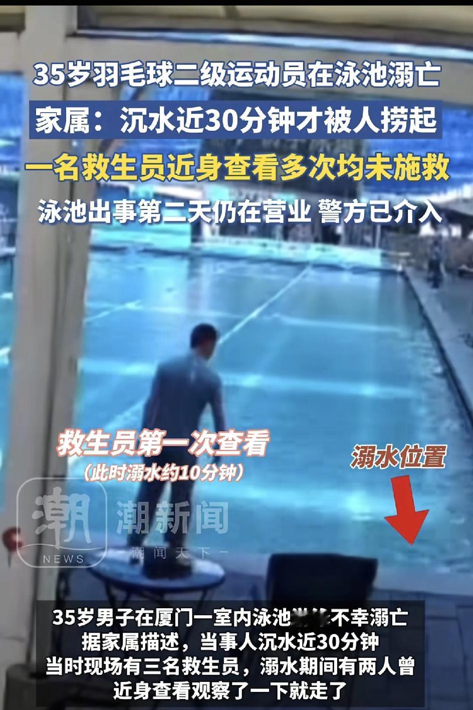35岁运动员泳池溺亡！救生员4次低头瞅他，就是不救？出事第二天泳池照开！这