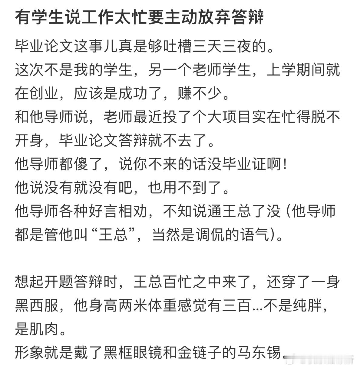 有学生说工作太忙要主动放弃答辩​​​