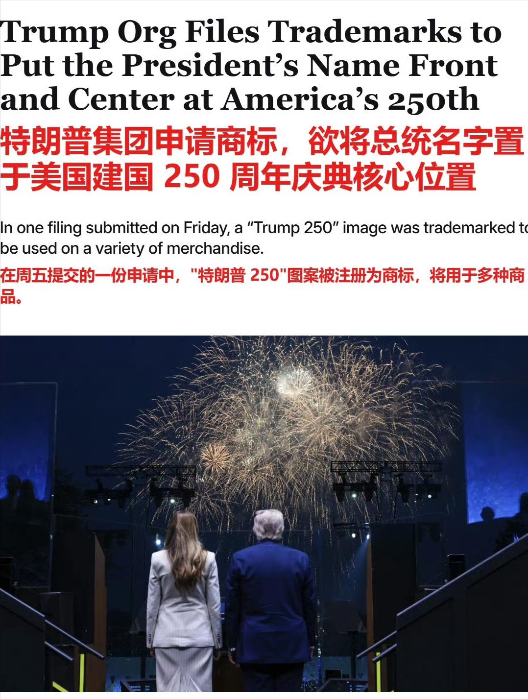 文化差异真的不是一般大啊。特朗普集团在美国建国250周年之际，提交了商标申请
