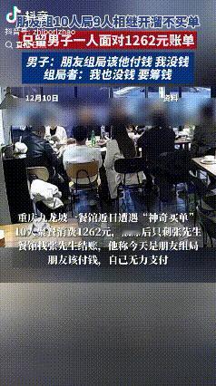 离谱了！重庆，朋友组局吃饭，总共10人，结果吃完饭后9人相继开溜，留下男子一人独