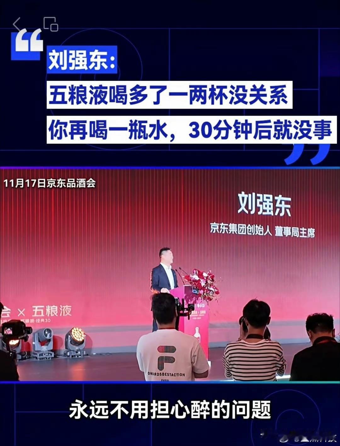 刘强东在京东品酒会上说，“喝五粮液不需要担心醉，五粮液多喝两杯没关系，回去只需要