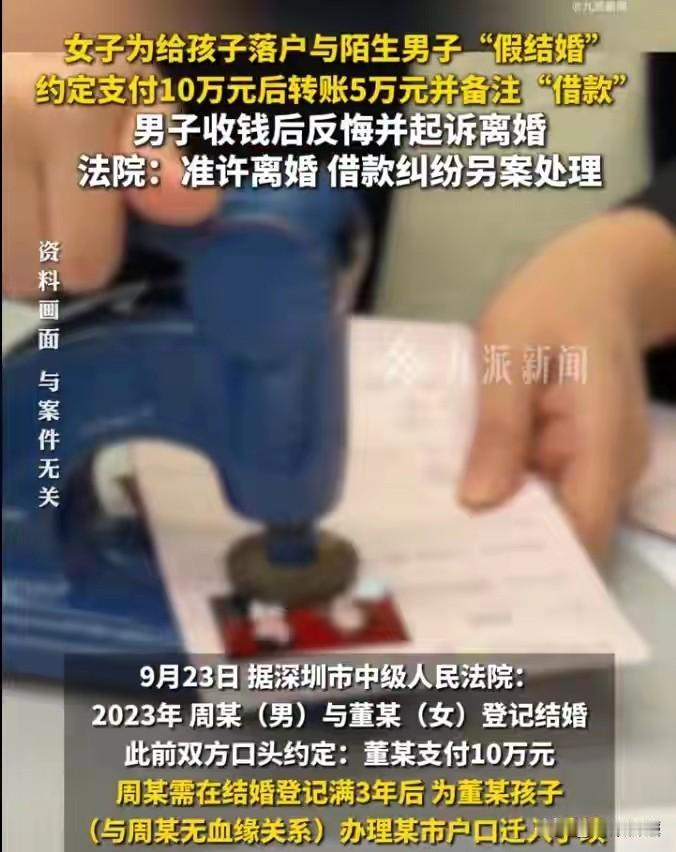 荒唐至极！广东深圳，女子为了能给孩子落深圳户口，花10万找人假结婚，双方约定：等
