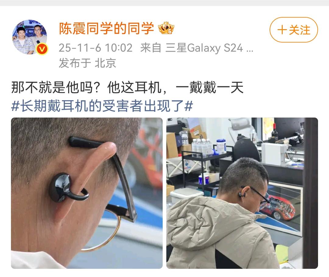 陈震同学的同学：那不就是他吗？他这耳机，一戴戴一天！长期戴耳机的受害者出现了！