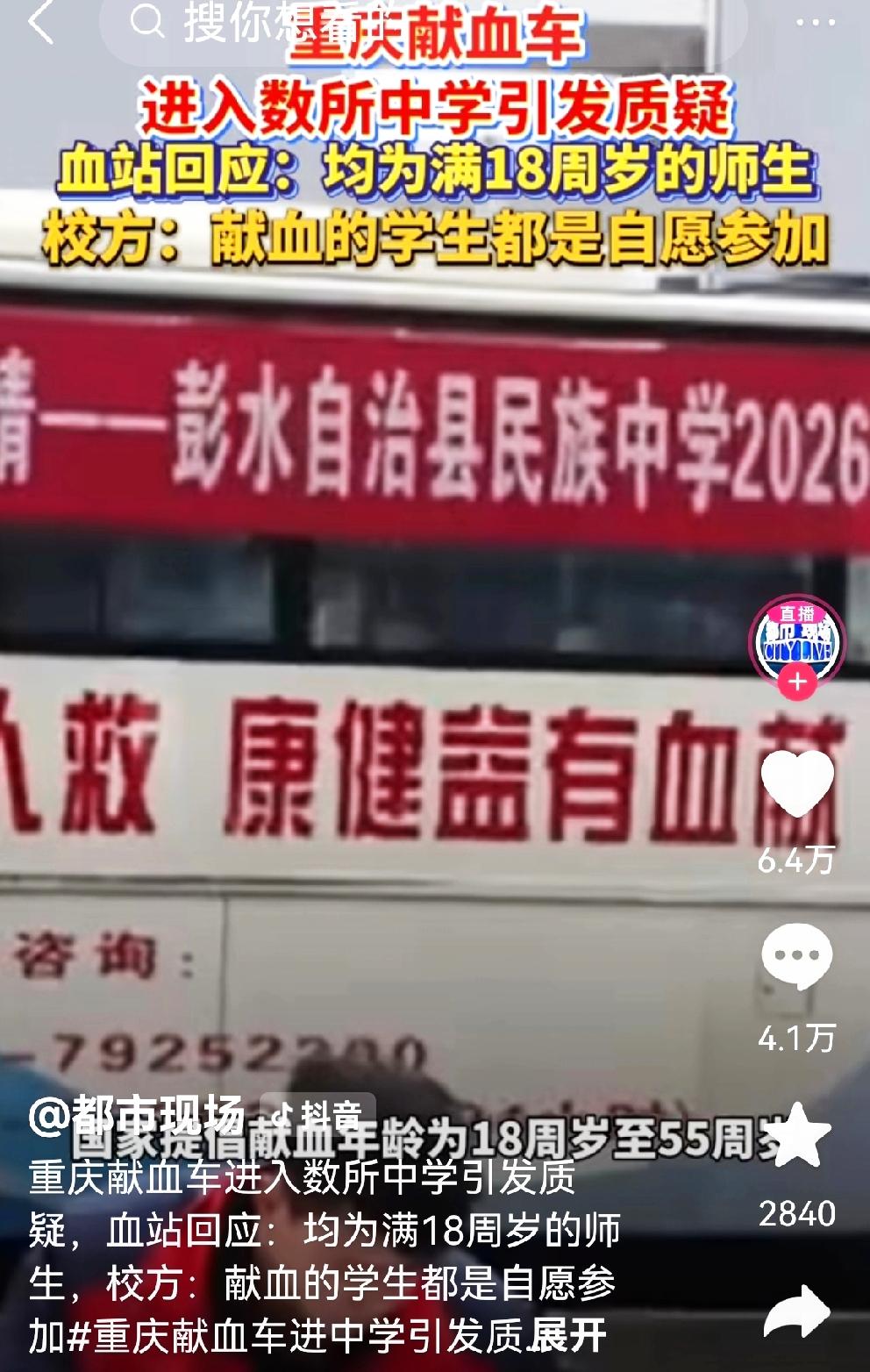 彭水多所中学出现献血车进校园，校方血站回应遭质疑近日，重庆彭水献血车进多所中
