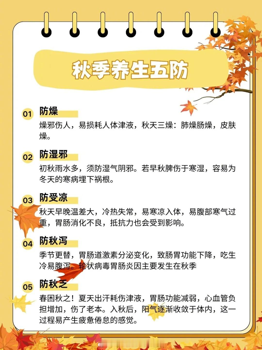 秋季🍂养生要注意⚠️秋季养生：防燥、防湿邪、防受凉、防秋泻、防秋乏😜防燥😃