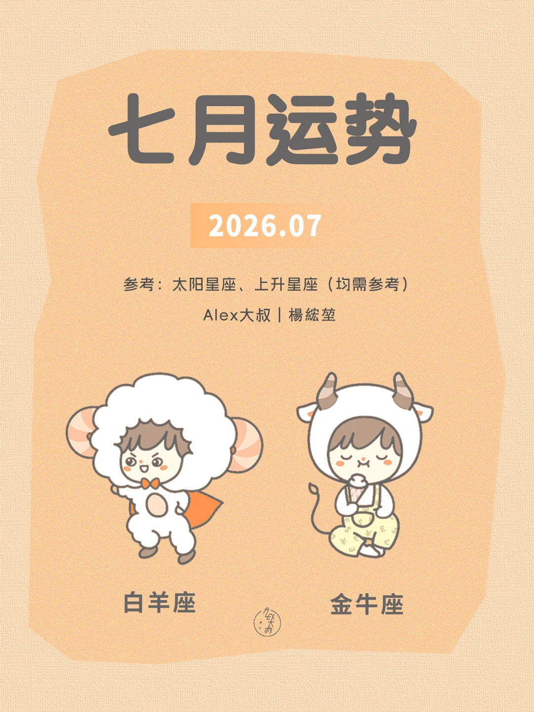 七月月运|白羊座&金牛座
