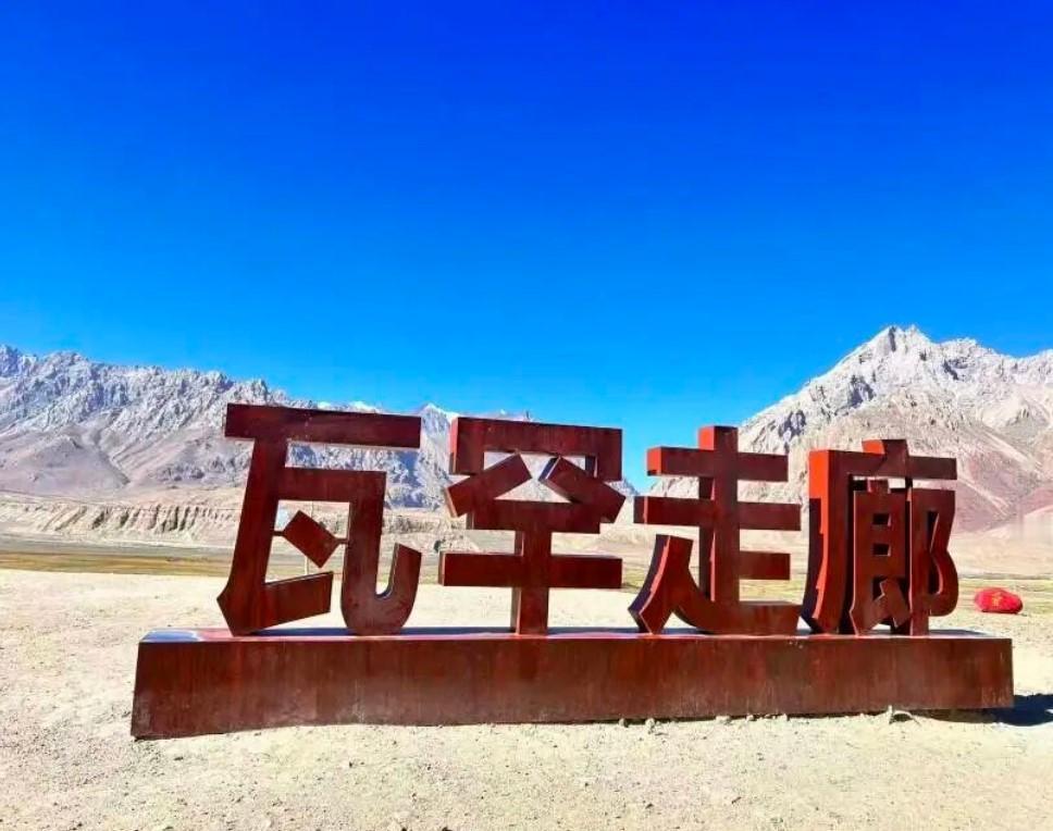 在我国新疆最西端，帕米尔高原深处，藏着一条极其小众又神秘的狭长通道。它就是瓦罕走