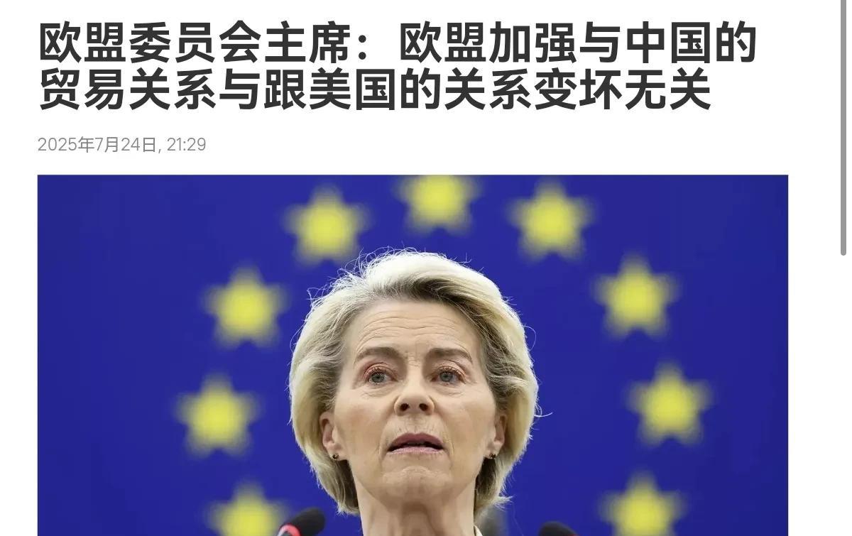 冯德莱恩对中国的态度变了！中欧谈妥之后，冯德莱恩面对美国更有底气了！7月24日，