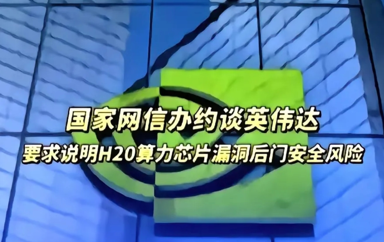 约谈英伟达要求其说明后门问题，是个无解阳谋，英伟达陷入死结无法破解。首先，你要回