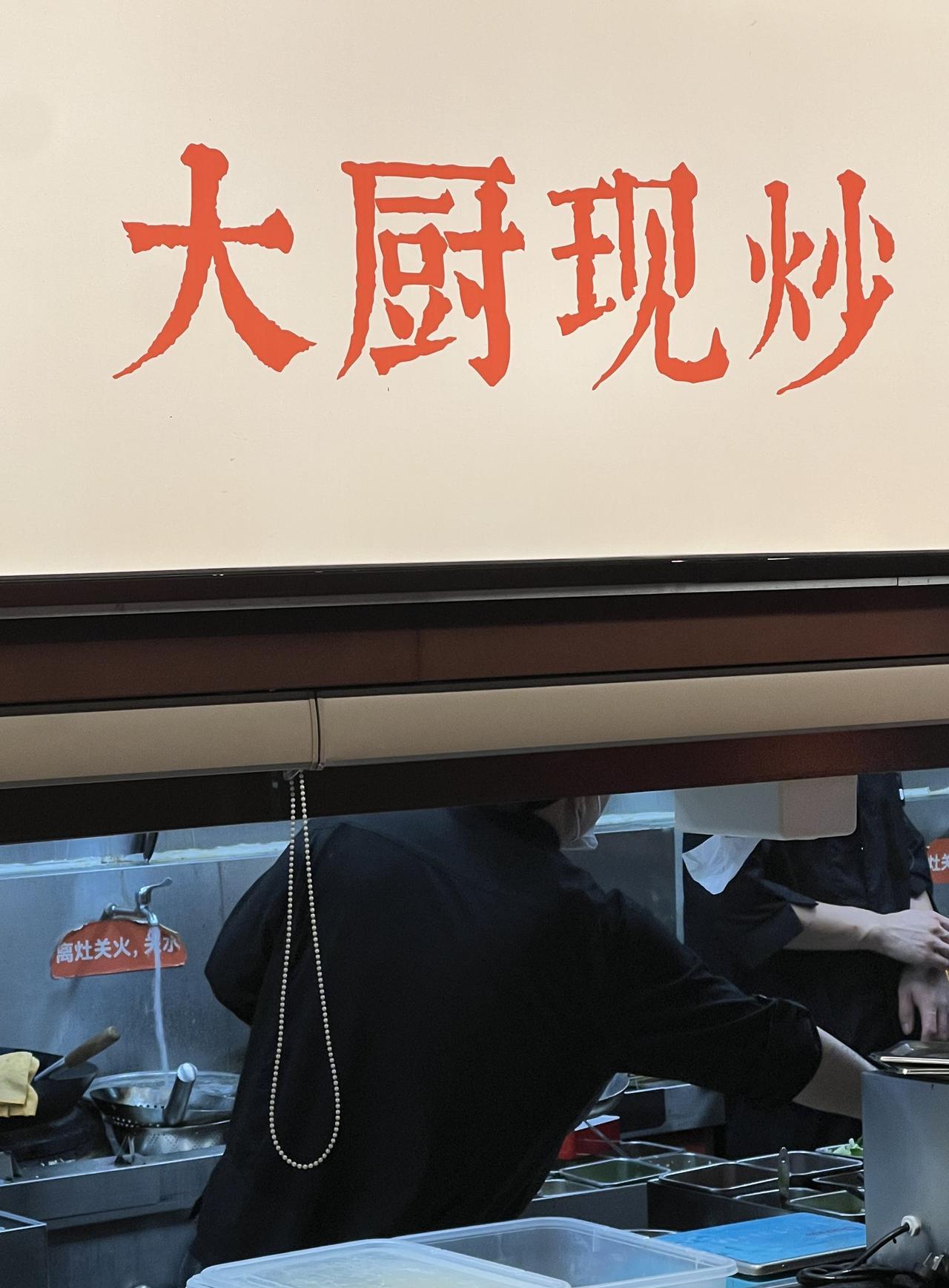 中国菜的经典做法少不了炒菜，炒菜的关键离不开猛火。此刻想起西贝那位厨师用电磁炉平