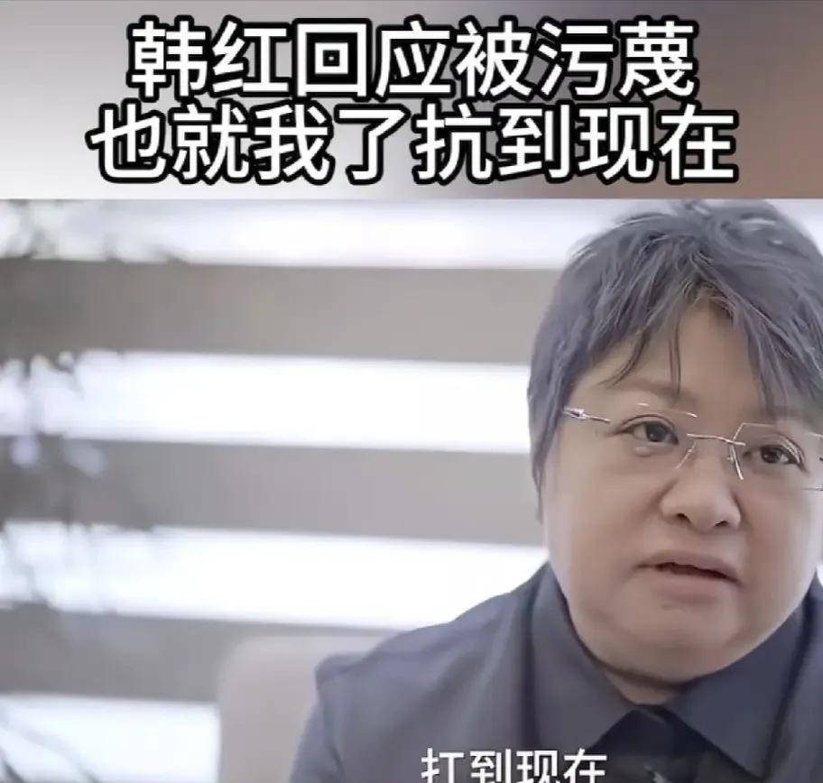 幸亏韩红心理足够强大，面对网上铺天盖地各种非议，能够扛到现在最近关于韩红的讨论