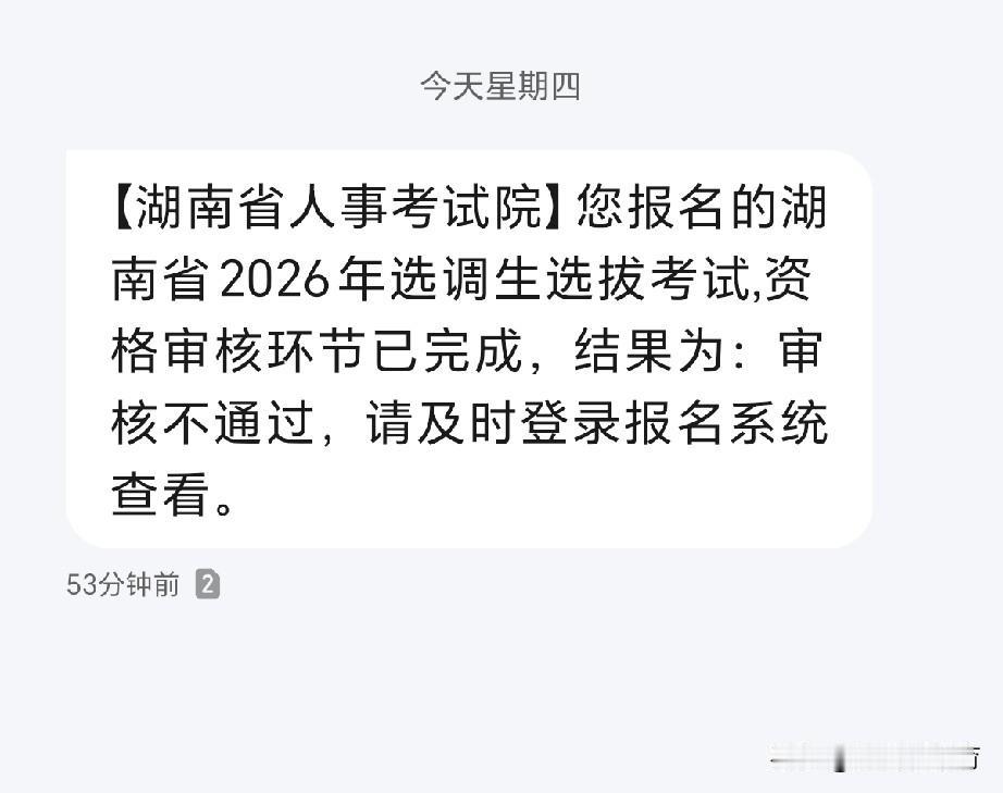湖南选调生报名审核不通过，第一说是我没有上传退伍证书，这个的确没有上传，然后我现