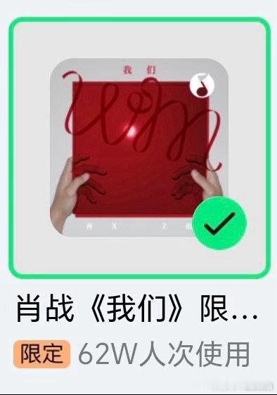 肖战QQ音乐《我们》限定封面有62万人使用了。这个必须买了专辑，手动去设置，不是