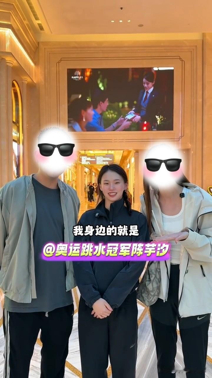 近日，有自媒体博主在澳门酒店偶遇奥运冠军陈芋汐，她的脸上笑开了花，陈芋汐还接受了